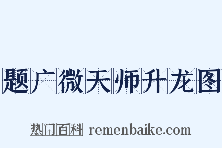 题广微天师升龙图是什么意思的图片